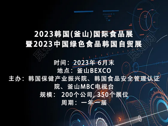 2023韓國（釜山）國際食品展